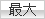譁�ｭ励し繧､繧ｺ繧偵�譛螟ｧ縲阪↓螟画峩